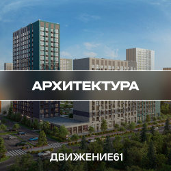 Архитектура
