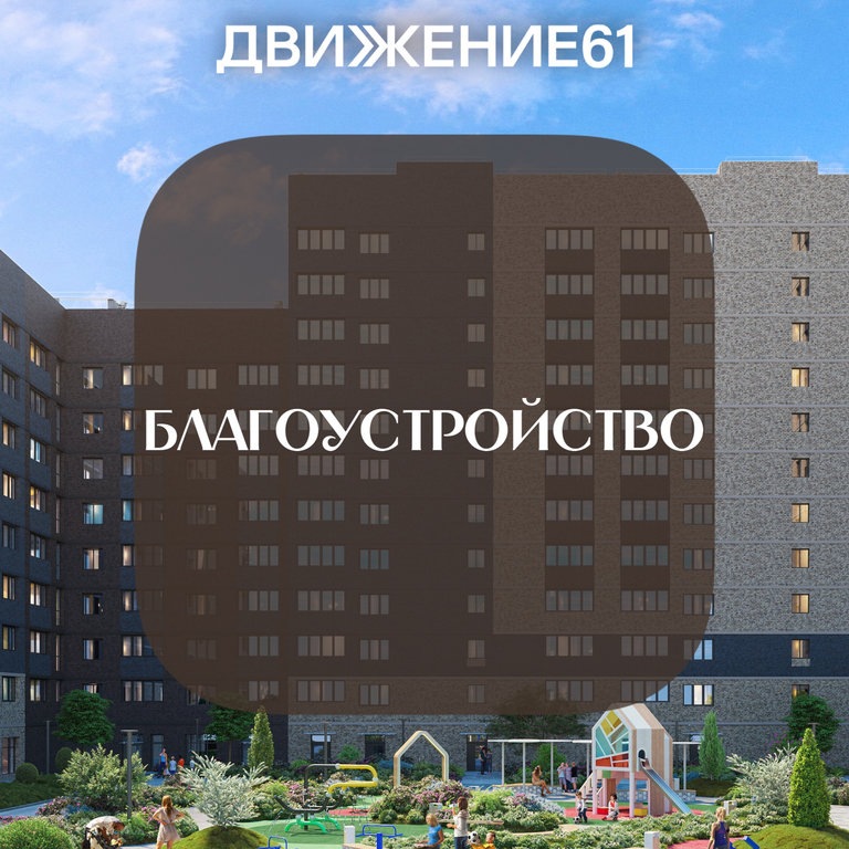 Благоустройство