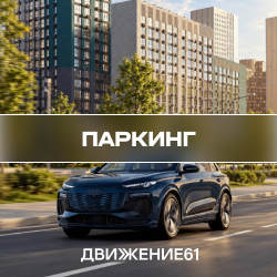 Паркинг